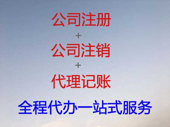 扬州公司个体户注册-公司注销-代理记账